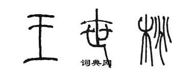 陳墨王世桃篆書個性簽名怎么寫