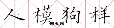 黃華生人模狗樣楷書怎么寫