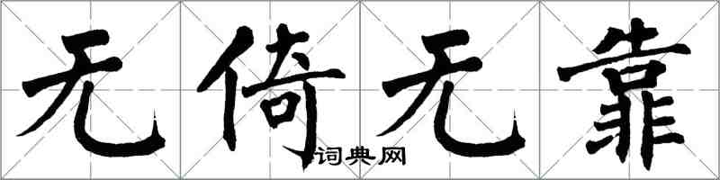 翁闓運無倚無靠楷書怎么寫