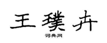 袁強王璞卉楷書個性簽名怎么寫