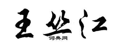 胡問遂王叢江行書個性簽名怎么寫