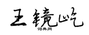 曾慶福王鏡屹行書個性簽名怎么寫