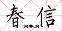 何伯昌春信楷書怎么寫