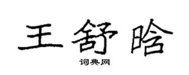 袁強王舒晗楷書個性簽名怎么寫