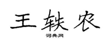 袁強王軼農楷書個性簽名怎么寫