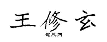 袁強王修玄楷書個性簽名怎么寫