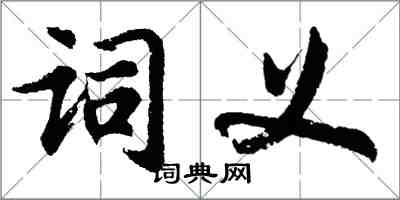 胡問遂詞義行書怎么寫