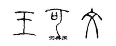 陳聲遠王可文篆書個性簽名怎么寫