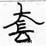 駱恆光寫的硬筆隸書套