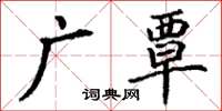 丁謙廣覃楷書怎么寫