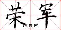 丁謙榮軍楷書怎么寫