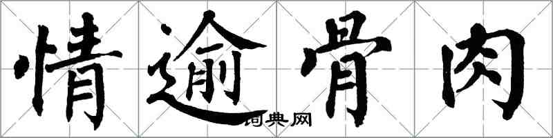 翁闓運情逾骨肉楷書怎么寫