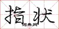 龐中華指狀行書怎么寫