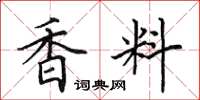 田英章香料楷書怎么寫