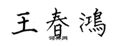 何伯昌王春鴻楷書個性簽名怎么寫