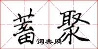 侯登峰蓄聚楷書怎么寫