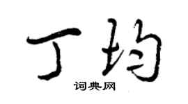 曾慶福丁均行書個性簽名怎么寫