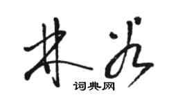 駱恆光林穀草書個性簽名怎么寫