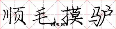龐中華順毛摸驢楷書怎么寫