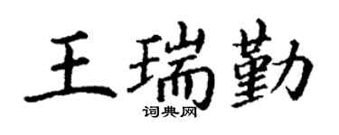 丁謙王瑞勤楷書個性簽名怎么寫
