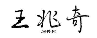 曾慶福王兆奇行書個性簽名怎么寫