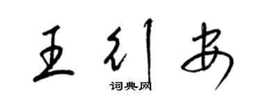 梁錦英王行安草書個性簽名怎么寫