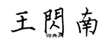 何伯昌王閃南楷書個性簽名怎么寫