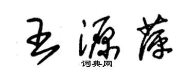 朱錫榮王源萍草書個性簽名怎么寫