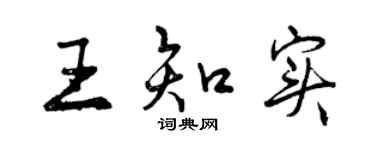 曾慶福王知實行書個性簽名怎么寫