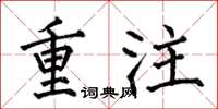 何伯昌重注楷書怎么寫