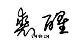 朱錫榮裘醒草書個性簽名怎么寫