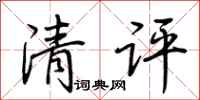 荊霄鵬清評行書怎么寫