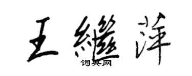 王正良王繼萍行書個性簽名怎么寫
