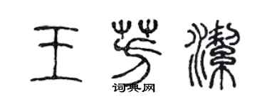 陳聲遠王芳潔篆書個性簽名怎么寫