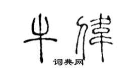 陳聲遠牛偉篆書個性簽名怎么寫