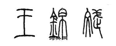 陳墨王錦斌篆書個性簽名怎么寫