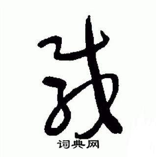 于右任在標準草書千字文中寫的載