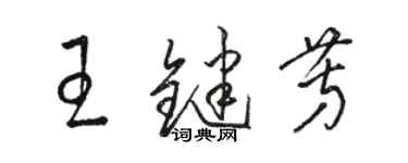 駱恆光王鍵芳草書個性簽名怎么寫