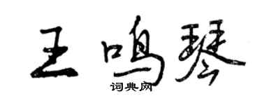 曾慶福王鳴琴行書個性簽名怎么寫