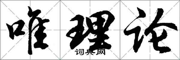 胡問遂唯理論行書怎么寫