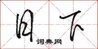 駱恆光日下行書怎么寫
