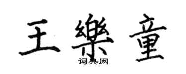 何伯昌王樂童楷書個性簽名怎么寫