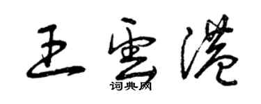 曾慶福王雲港草書個性簽名怎么寫