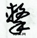 朱錫榮寫的硬筆草書擊