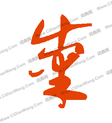 纇篆書書法_纇字書法_篆書字典