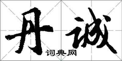 胡問遂丹誠行書怎么寫