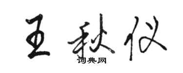 駱恆光王秋儀行書個性簽名怎么寫
