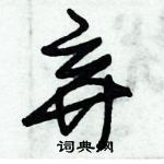 朱錫榮寫的硬筆草書棄