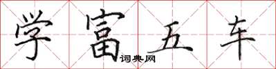 田英章學富五車楷書怎么寫