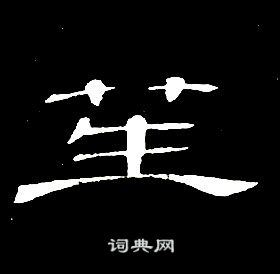 席夔千字文中笙的寫法